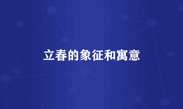 立春的象征和寓意