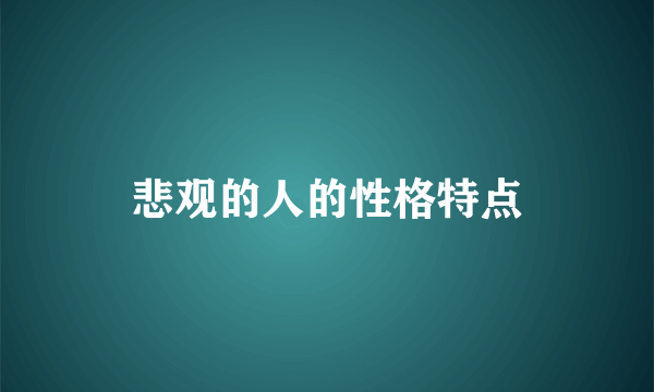 悲观的人的性格特点