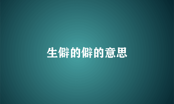 生僻的僻的意思