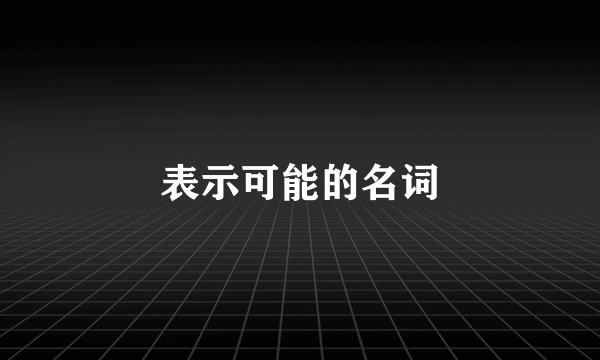 表示可能的名词