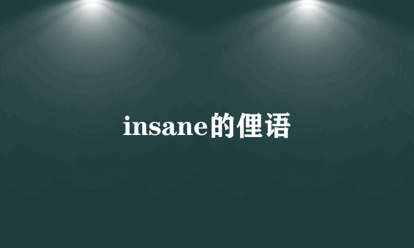 insane的俚语
