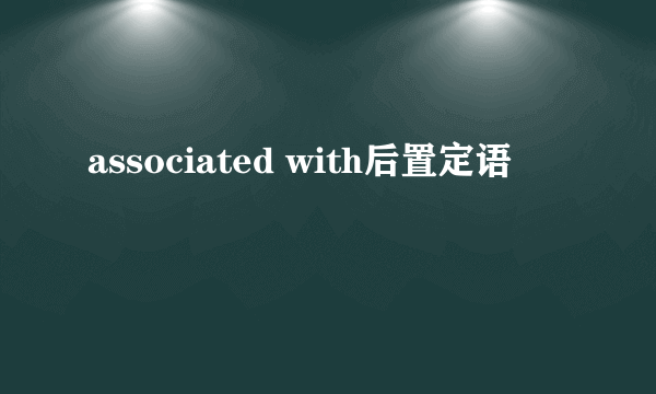 associated with后置定语
