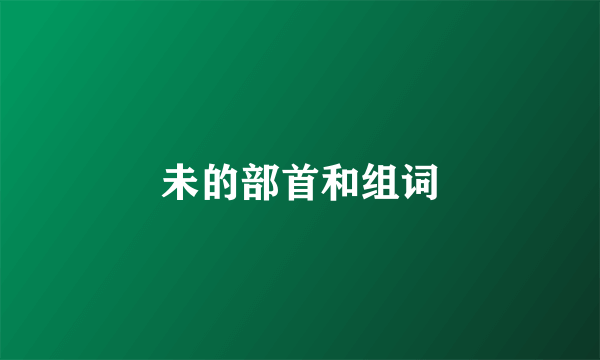 未的部首和组词