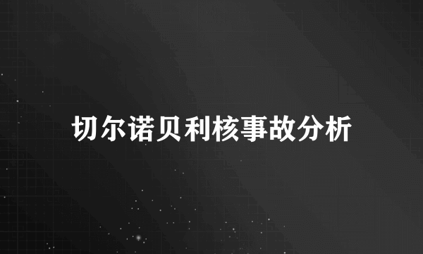 切尔诺贝利核事故分析