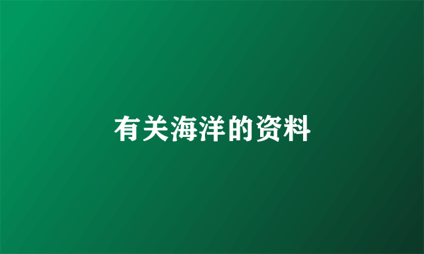 有关海洋的资料