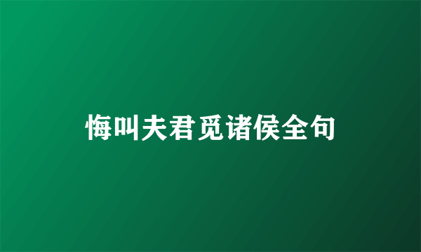 悔叫夫君觅诸侯全句