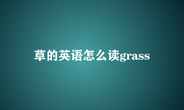 草的英语怎么读grass