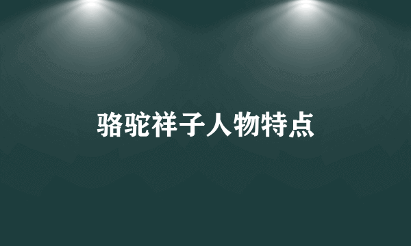 骆驼祥子人物特点