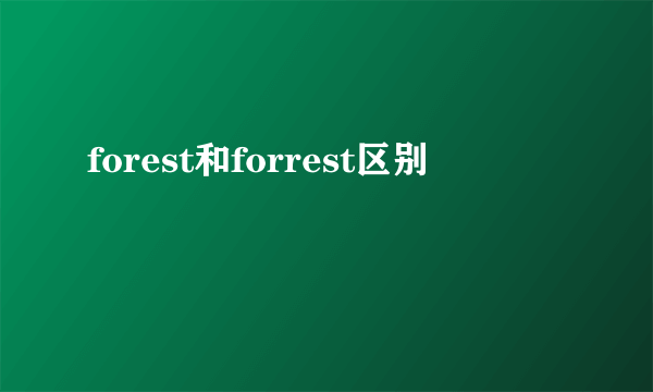 forest和forrest区别