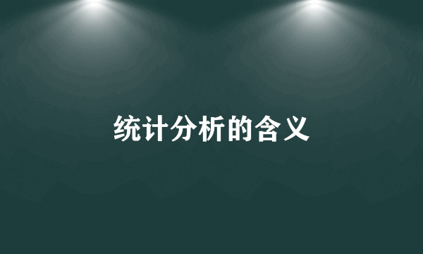 统计分析的含义