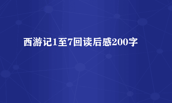 西游记1至7回读后感200字