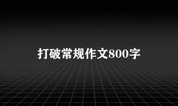 打破常规作文800字