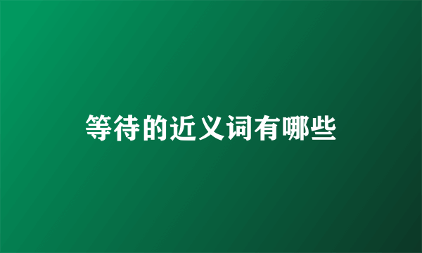 等待的近义词有哪些