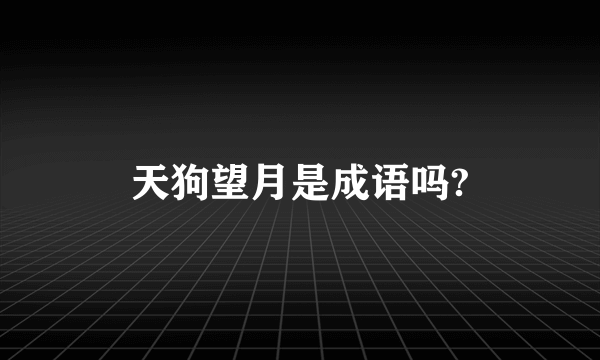 天狗望月是成语吗?