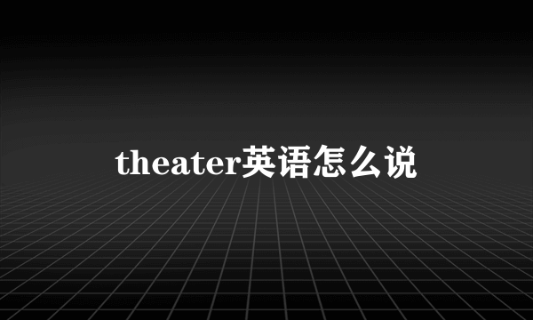 theater英语怎么说
