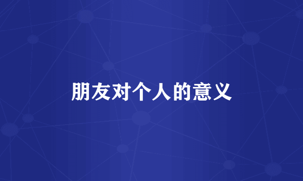 朋友对个人的意义