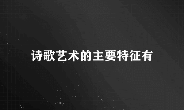 诗歌艺术的主要特征有