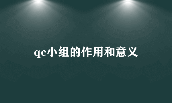 qc小组的作用和意义