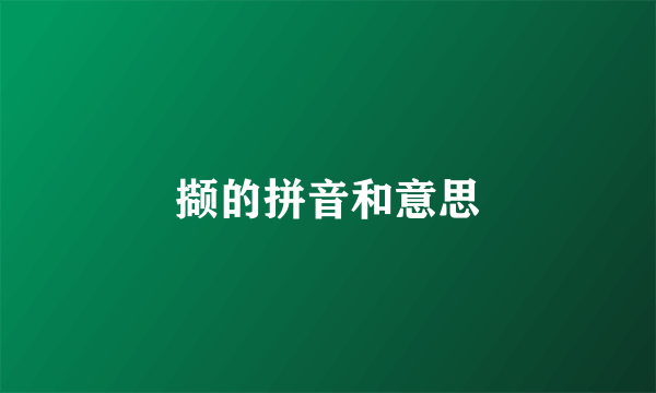 撷的拼音和意思