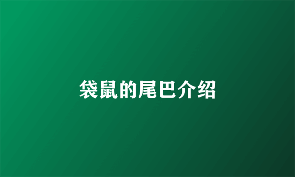 袋鼠的尾巴介绍
