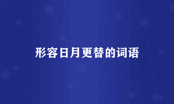 形容日月更替的词语