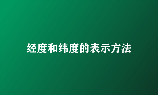 经度和纬度的表示方法