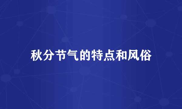 秋分节气的特点和风俗