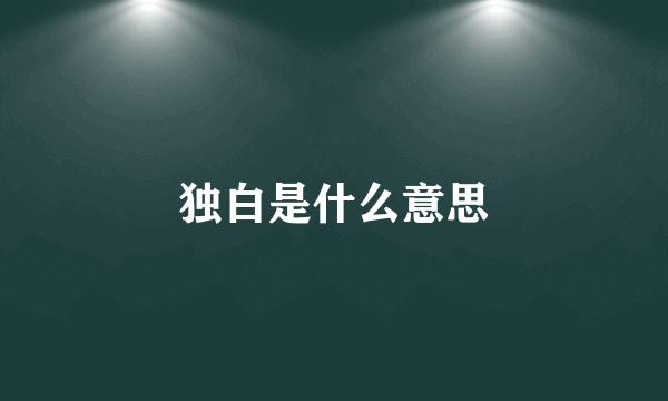 独白是什么意思