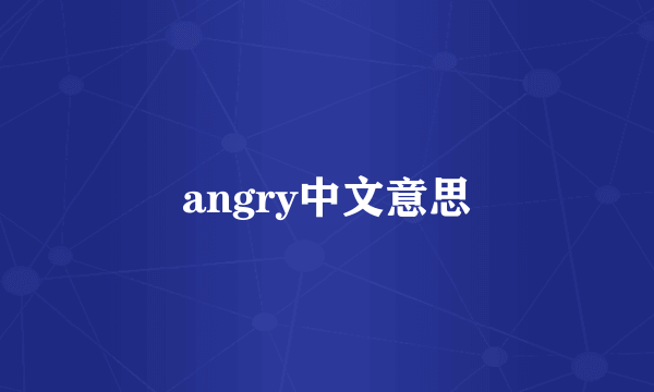 angry中文意思