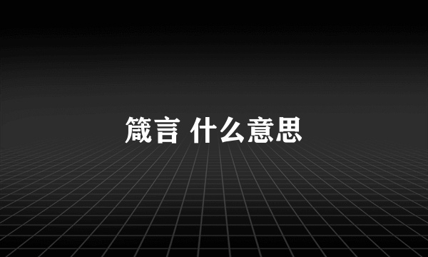 箴言 什么意思