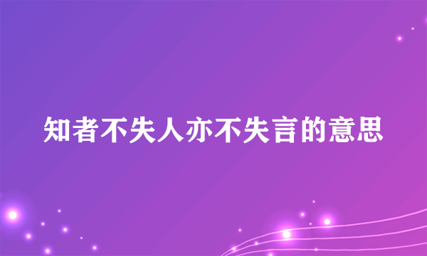 知者不失人亦不失言的意思