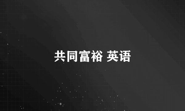 共同富裕 英语