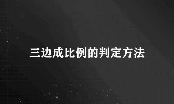 三边成比例的判定方法