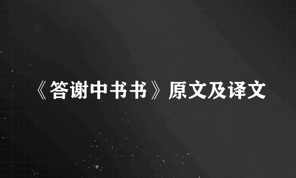 《答谢中书书》原文及译文