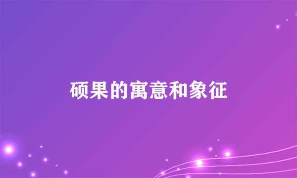 硕果的寓意和象征
