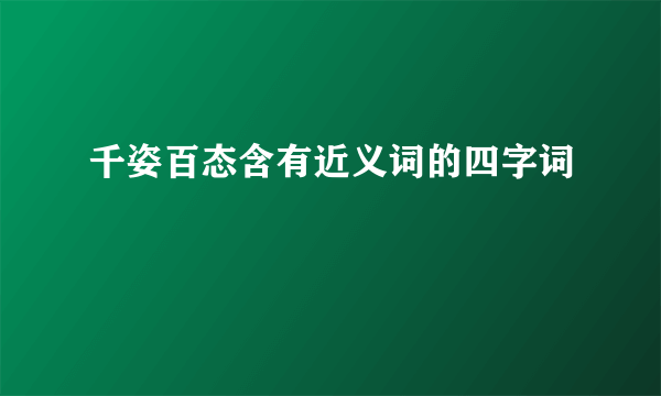 千姿百态含有近义词的四字词
