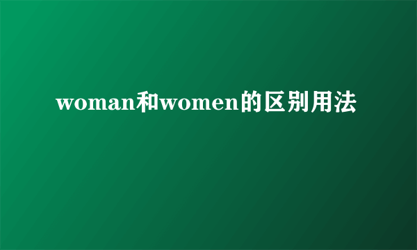 woman和women的区别用法