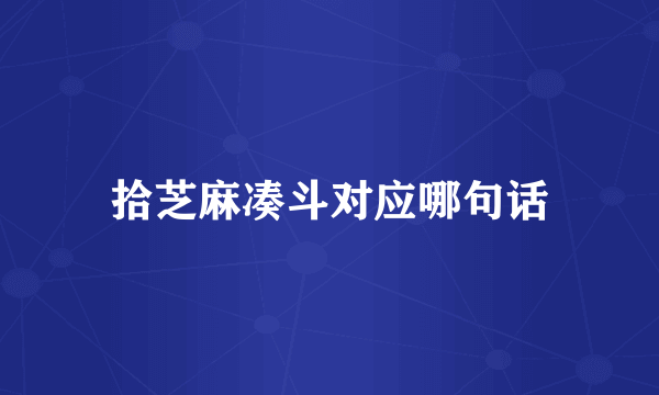 拾芝麻凑斗对应哪句话