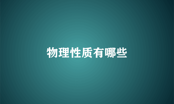 物理性质有哪些