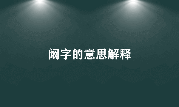阚字的意思解释
