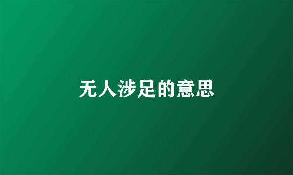 无人涉足的意思