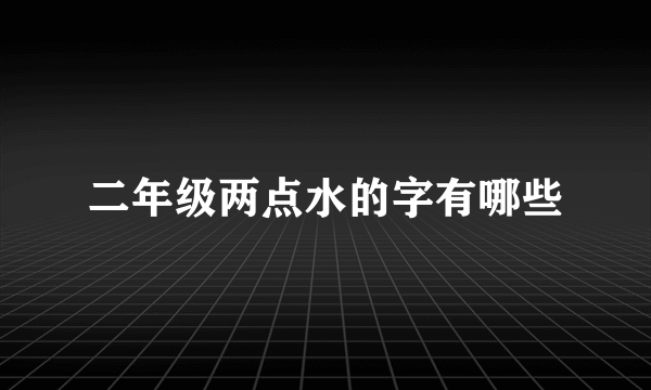 二年级两点水的字有哪些
