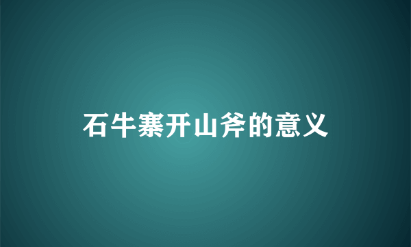 石牛寨开山斧的意义