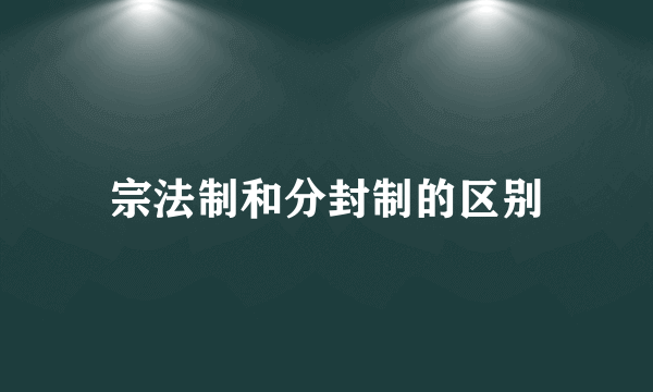 宗法制和分封制的区别