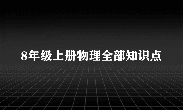 8年级上册物理全部知识点