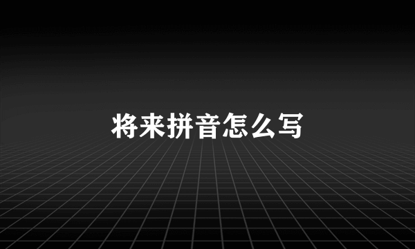 将来拼音怎么写