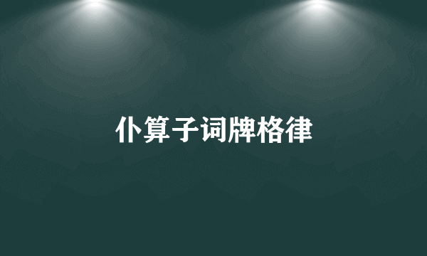 仆算子词牌格律