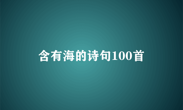含有海的诗句100首