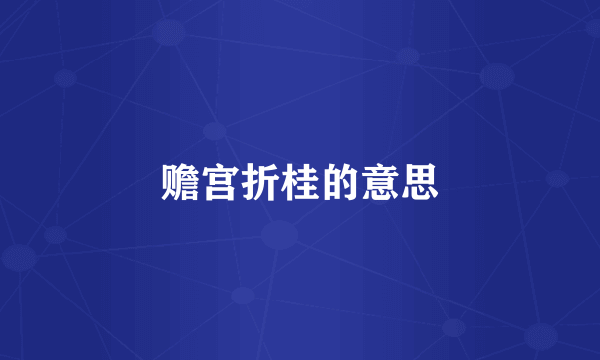赡宫折桂的意思