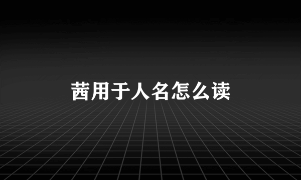 茜用于人名怎么读